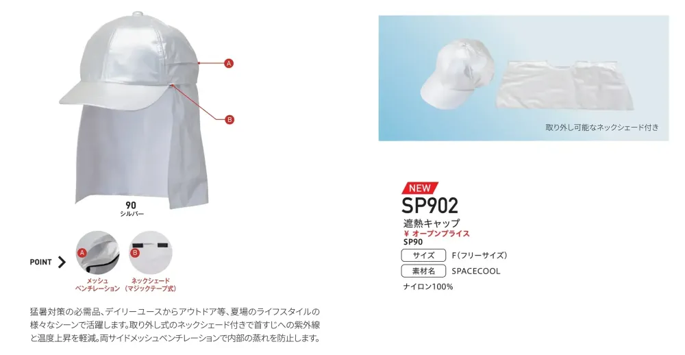 ビッグボーン SP902 スペースクール遮熱キャップ サイズ・スペック
