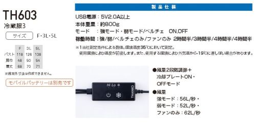 ビッグボーン TH603 冷蔵服3（ペルチェ・ファン付／モバイルバッテリーなし） 圧倒的に冷える冷蔵服3ベスト＋ペルチェ＋ファンセット（モバイルバッテリーなし）わずか3秒で冷える!小型冷蔵と同じ機構冷却プレートとファンで火照った身体をクールダウン。背中の中央部に小型冷蔵庫と同じ冷却プレートを採用。+特許出願中!冷却プレートとファンで熱くなった身体をW冷却!+小型冷蔵庫と同じ冷却プレートを採用+電源ONから3秒で冷却+冷却プレートをしっかりと密着させるためのディテールと構造+モバイルバッテリーで給電可能 ※10，000mAh+風量2段階+冷却プレートON・OFFモード搭載+デバイスを取り外して洗濯可能■冷蔵服の仕様■USB電源5V2.0A以上本体重量約800ｇモード強モード・弱モード/ペルチェ ON・OFF稼働時間強/弱/ペルチェのみ/ファンのみ 2時間半/3時間半/4時間半/4時間半※メーカー測定条件（環境温度35℃）による数値です。使用環境により温度が前後します。使用環境により外気温から-19℃に達しない場合があります。※モバイルバッテリーはついておりません。ベスト単品「TH603N」もございます。※この商品はご注文後のキャンセル、返品及び交換は出来ませんのでご注意ください。※なお、この商品のお支払方法は、前払いにて承り、ご入金確認後の手配となります。 サイズ／スペック