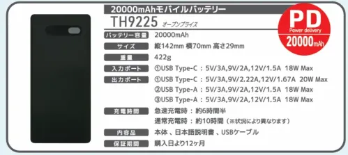 ビッグボーン TH9225 20000mAh モバイルバッテリー【予約販売】 【TH9225 20000mAh PDモバイルバッテリー】大容量・高性能な20000mAhモバイルバッテリーが、あなたのデバイスを強力サポート。■主な特長・大容量20000mAhバッテリー搭載・最新のPD(Power Delivery)対応で急速充電が可能・3つの出力ポートで複数機器の同時充電に対応■充電性能・入力:USB Type-C:最大18W (5V/3A， 9V/2A， 12V/1.5A)・出力:  - USB Type-C:最大20W (5V/3A， 9V/2.22A， 12V/1.67A)  - USB Type-A×2:各最大18W (5V/3A， 9V/2A， 12V/1.5A)■PSE認証取得済■基本仕様・本体サイズ:142×70×29mm・重量:422g・充電時間:約6時間（急速充電時）/ 約10時間（通常充電時）・付属品:本体、日本語説明書、USBケーブル・保証期間:購入日より12ヶ月※状況により充電時間は異なる場合があります。 サイズ／スペック