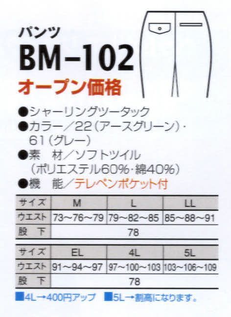 ビッグボーン BM-102 パンツ ソフトな着心地。シーンを選ばないオールラウンドユニフォーム。※「61 グレー」は、販売を終了致しました。 サイズ／スペック
