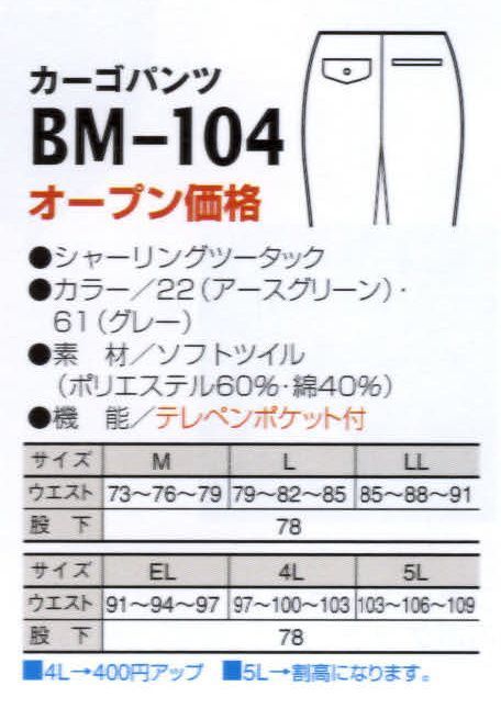 ビッグボーン BM-104 カーゴパンツ ソフトな着心地。シーンを選ばないオールラウンドユニフォーム。※「22 アースグリーン」は、販売を終了致しました。 サイズ／スペック