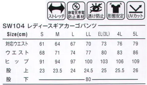 SWW SW104 レディースギアカーゴパンツ これまでのワークパンツにはないやわらかな風合い。素材のストレッチ性を十分に活かし、スマートながらもアクティブな着心地を追及。ソフトタッチの東レ・アルテーヌを素材に採用。軽くて動きやすさが魅力の2スタイルをラインアップ。アウトポケット後ろポケットは一見ユニークに見える角度のついたデザイン。ポケットステッチを縫い合わせにかけ、強度とデザイン性を実現。細かなところにもこだわっています。コインポケット右脇ポケットにコインポケットを採用。小銭やカギなど小物を入れるのに便利です。バックスタイル使いやすさとグレード感にこだわったバックポケット。ヨークを採用するなど、ディテールも追及しています。カーゴポケットパンツのサイドポケットは、フラットですっきりしたマチ付きサイドポケットです。カッティング股側のカッティングは大きくカーブさせ、足の可動域を広げます。東レ Alteene®使用東レ アルテーヌ®は、特殊な無機質微粒子を含有するしっとりとした風合いとマットな色感を持つ上品な防透け素材です。同時に緯糸に特殊な仮撚り方法のストレッチ原糸を使用することで、身体の動きについてくる快適なストレッチ性を実感していただける高級感のある素材です。 サイズ／スペック