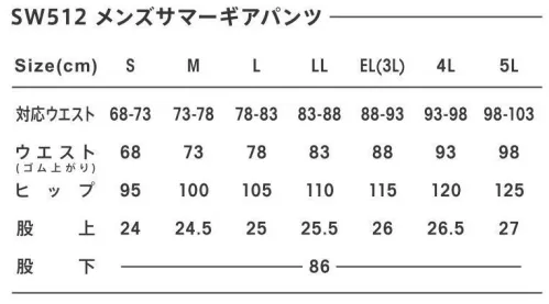 SWW SW512 メンズサマーギアパンツ 軽量・涼感素材を使った春夏仕様のワークパンツ。優れた吸水＆拡散機能で熱や汗のムレを抑え、暑い季節の仕事をもっと快適に。2段ポケット用途に合わせて収納できる2段ポケット。ファスナーポケット見た目のスマートさと落下防止機能を併せ持ったファスナーポケットを採用。メッシュ仕様パンツ内の熱を逃がすメッシュ仕様。通気性に優れ、ムレを防ぎます。 サイズ／スペック