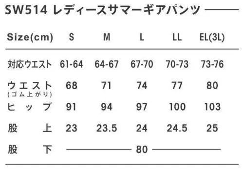 SWW SW514 レディースサマーギアパンツ 軽量・涼感素材を使った春夏仕様のワークパンツ。優れた吸水＆拡散機能で熱や汗のムレを抑え、暑い季節の仕事をもっと快適に。2段ポケット用途に合わせて収納できる2段ポケット。ファスナーポケット見た目のスマートさと落下防止機能を併せ持ったファスナーポケットを採用。メッシュ仕様パンツ内の熱を逃がすメッシュ仕様。通気性に優れ、ムレを防ぎます。 サイズ／スペック