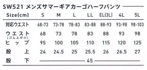 SWW SW521 メンズサマーギアカーゴハーフパンツ ハーフパンツとレギュラーパンツを揃えた 軽量・涼感素材を使った夏仕様のワークパンツ。優れた吸水＆拡散機能でムレを抑え、暑い季節の仕事を快適に。●ベルト裏メッシュ吸汗・速乾メッシュで汗のベタつきを軽減。●ベルト後ろカーブ後ろ中心を深めにしたカーブベルトで屈伸時のズリ上がりを防止。●後ろポケット口カーブをつけた切り替えポケットで物の出し入れが容易。●サイドジップポケット(脇＆カーゴ)ジップ開きで物の落下を防止。カーゴポケットは後ろ寄りで重さを分散。東レ スプリンジー®使用繊細な溝を持つ異形断面と丸断面の短繊維をランダムに配置させて出来た極細の隙間を利用した毛細管原糸で優れた吸水性と拡散性を生み出します。またセラミック練り込み特殊ポリマーの使用により、紫外線遮蔽、防透け効果等の機能をもった素材で、緯糸にストレッチ原糸を使用し快適なストレッチ性を実感頂けます。 サイズ／スペック