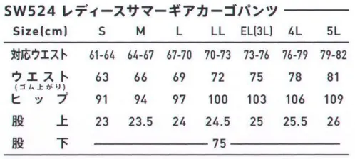 SWW SW524 レディースサマーギアカーゴパンツ ハーフパンツとレギュラーパンツを揃えた 軽量・涼感素材を使った夏仕様のワークパンツ。優れた吸水＆拡散機能でムレを抑え、暑い季節の仕事を快適に。●ベルト裏メッシュ吸汗・速乾メッシュで汗のベタつきを軽減。●ベルト後ろカーブ後ろ中心を深めにしたカーブベルトで屈伸時のズリ上がりを防止。●後ろポケット口カーブをつけた切り替えポケットで物の出し入れが容易。●サイドジップポケット(脇＆カーゴ)ジップ開きで物の落下を防止。カーゴポケットは後ろ寄りで重さを分散。●内側部分切り替え開脚時のストレスを軽減。●ひざ下切り替え膝を曲げたときに突っ張らないよう、膝に切り返しを採用。●メッシュ仕様パンツ内の熱を逃がすメッシュ仕様。通気性に優れ、ムレを防ぎます。東レ スプリンジー®使用繊細な溝を持つ異形断面と丸断面の短繊維をランダムに配置させて出来た極細の隙間を利用した毛細管原糸で優れた吸水性と拡散性を生み出します。またセラミック練り込み特殊ポリマーの使用により、紫外線遮蔽、防透け効果等の機能をもった素材で、緯糸にストレッチ原糸を使用し快適なストレッチ性を実感頂けます。 サイズ／スペック