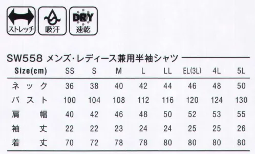 SWW SW558 メンズ・レディース兼用半袖シャツ SWW®SMART WORK WEAR凹凸組織でベタつきにくい快適素材。身体の動きをスムーズにサポートする快適なストレッチ素材。サラサラとしたドライな風合い。東レ Lightfix®使用東レ ライトフィックス®は特殊仮撚技術を使用したポリエステル加工糸と高度な生産設計との組み合わせによって、適度なストレッチ性とストレッチバック性とを発現することが出来る高機能素材です。 サイズ／スペック