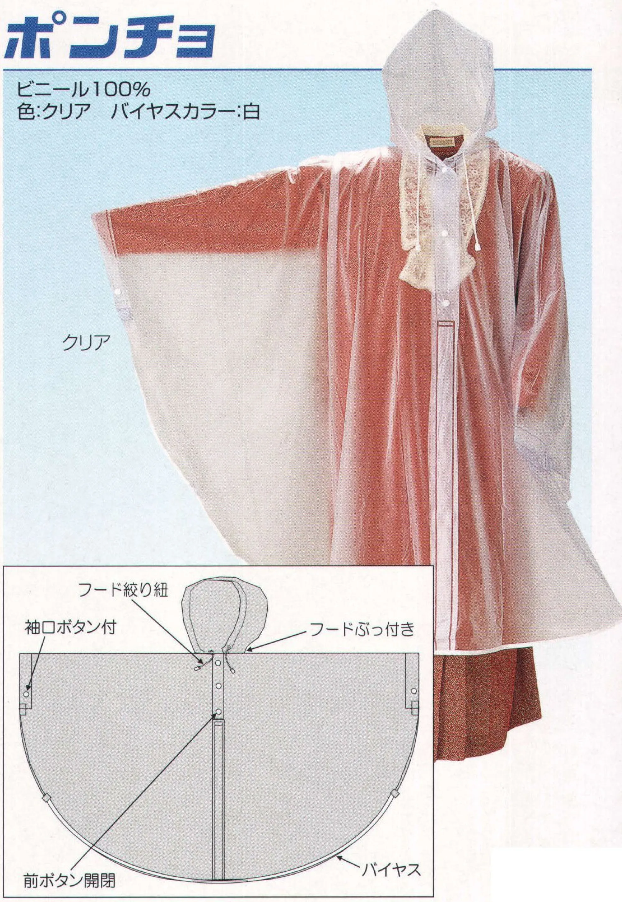 冨士ビニール工業 PONCHO ポンチョ フード絞りヒモあり。フードぶっ付き。袖口ボタン付き。バイヤス。前ボタン開閉。※この商品はご注文後のキャンセル、返品及び交換は出来ませんのでご注意下さい。※なお、この商品のお支払方法は、先振込（代金引換以外）にて承り、ご入金確認後の手配となります。