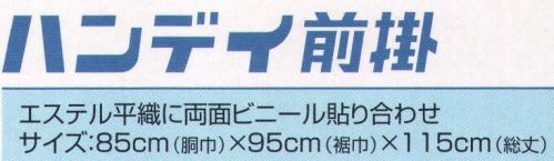 冨士ビニール工業 APRON-E ハンディ前掛 胸部分はプラスチック棒入り、腰部分はリング状のバネ入り(ワンタッチ式)です。※この商品はご注文後のキャンセル、返品及び交換は出来ませんのでご注意下さい。※なお、この商品のお支払方法は、先振込（代金引換以外）にて承り、ご入金確認後の手配となります。 サイズ／スペック