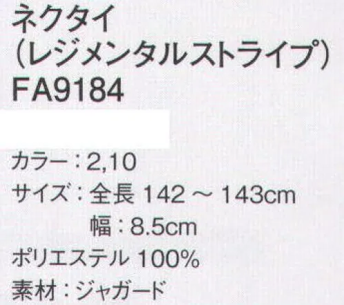 ボンマックス FA9184 ネクタイ（レジメンタルストライプ） スーツスタイルをエレガントに仕上げる。 サイズ／スペック