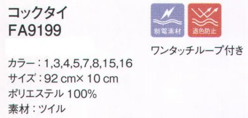 ボンマックス FA9199 コックタイ フェードガードClの性能―漂白剤による退色を防止する性能―フェードガードClは、ポリエステル100％に対する漂白剤による退色を防止する加工で、漂白剤をはじく効果と付着による退色を防止するダブル効果により、衣類の色アセを防止する加工です。※フェードガードはサカイオーベックス（株）の登録商標です。コックタイの結び方1.まず、サイドについているループを裏側にひっくり返します。2.短い方の剣先をループに通し三つ折りにして首にかけます。3.右手でつまんだ剣先を出来上がっているループに通します。4.そのままするっと剣先を引っ張り出します。5.形を整えてできあがり。 サイズ／スペック