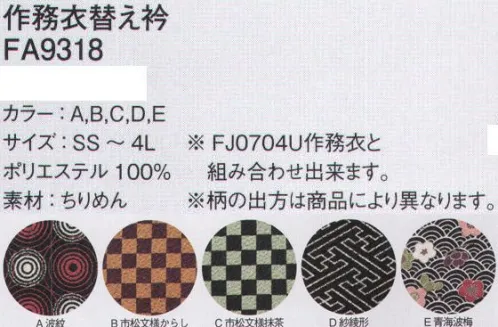 ボンマックス FA9318 作務衣替え衿 FJ0704U作務衣と組み合わせできます。※柄の出方は商品により異なります。※作務衣は別売りです。サイズは作務衣と同じサイズをお選びください。※「A 波紋」は、販売を終了致しました。 サイズ／スペック