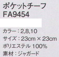 ボンマックス FA9454 ポケットチーフ ネクタイとコーディネイトされたポケットチーフ。ポケットに入れてももたつかない大きさ。 サイズ／スペック