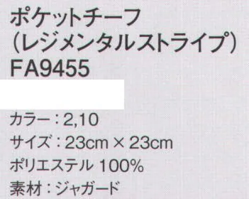 ボンマックス FA9455 ポケットチーフ(レジメンタルストライプ) “おもてなしのVゾーン”が新アイテムでさらに表情豊かに。おもてなしの心を表現するVゾーンまわりのアイテムにも、さまざまな新作が登場しました。ネクタイはレジメンタルのバリエーションが増え、ネクタイと同柄のチーフでさらに表情に富んだVゾーンを表現できます。 サイズ／スペック