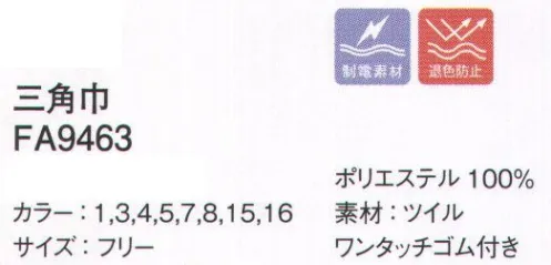 ボンマックス FA9463 三角巾 ゴム付きのワンタッチ三角巾なのでかぶるだけでOK三角部分を垂らしたり、三角部分を巻き込んだりできます。フェードガードClの性能―漂白剤による退色を防止する性能―フェードガードClは、ポリエステル100％に対する漂白剤による退色を防止する加工で、漂白剤をはじく効果と付着による退色を防止するダブル効果により、衣類の色アセを防止する加工です。※フェードガードはサカイオーベックス（株）の登録商標です。 サイズ／スペック