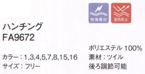 ボンマックス FA9672 ハンチング フェードガードClの性能―漂白剤による退色を防止する性能―フェードガードClは、ポリエステル100％に対する漂白剤による退色を防止する加工で、漂白剤をはじく効果と付着による退色を防止するダブル効果により、衣類の色アセを防止する加工です。※フェードガードはサカイオーベックス（株）の登録商標です。●後ろのベルトで簡単にサイズ調節ができます。 サイズ／スペック