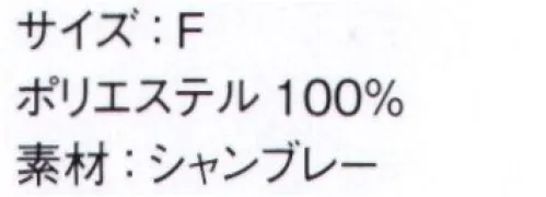 ボンマックス FA9674 バンダナキャップ 和エプロンと同素材のバンダナキャップ。かんたんにかぶれて様になるアイテムです。 サイズ／スペック