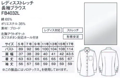 ボンマックス FB4032L レディスストレッチ長袖ブラウス どんなスタイルでも合う、ベーシックな1枚。モダンな知性を醸し出す、洗練のドレスシャツ。どんなシーンでも活用できる、新しいドレスシャツが誕生しました。コンパクトなセミワイドカラーは洗練されたバランスで、モダンな印象を感じていただけるはず。生地には高機能繊維“ソロテックス”を使用し、ソフトで軽快な着心地とともに、優れた形態回復性も実現。プロの仕事をサポートします。【ソロテックス素材5つのポイント】・際立つソフト感。・優れた形態回復性。・快適なストレッチ性。・高い調和性。・優れた発色性。※ソロテックスは帝人フロンティア(株)の素材です。※ソロテックスを構成する成分の一部はバイオ由来です。※ソロテックスはポリトリメチレンテレフタレート(PTT)を使用した繊維です。●左胸にはペンやメモ、伝票が入れられるアウトポケットが付いています。●本格的な剣ボロ付き。腕まくりもイージーに。●丈夫で見た目もキレイな、折り伏せ縫いのステッチ。●コンパクトでモダン。印象の良いセミワイドカラー。●袖口を拝み合わせにすると、エレガントなダブルカフスに。 サイズ／スペック