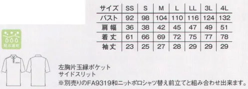 ボンマックス FB4532U 和ニットポロシャツ オープンカラーなのでカジュアルな着こなしに。替えの前立てをつけるとより和の雰囲気を楽しめます(FA9319/別売り)。左胸にはペンやメモが入れられる便利なポケット付。裾のサイドにスリットが入っているから動きやすい。【吸水速乾加工 フォローウィック】優れた吸水速乾性をもつフォローウィックを施しているので、汗をかいてもすばやく吸収・拡散し、爽やかで快適な着心地をキープします。※フォローウィックはサカイオーベックス(株)の登録商標です。 サイズ／スペック