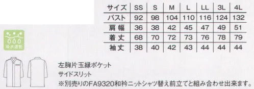 ボンマックス FB4533U 和衿ニットシャツ 着物風の重ね衿が和の趣を感じさせます。衿裏にあるボタンで衿の形をしっかりキープ替えの前立てを付けるとより和の雰囲気を楽しめます(FA9320/別売り)。左胸にはペンやメモが入れられる便利なポケット付。袖口にスリットが入っているから作業がより快適に。裾のサイドにスリットが入っているから動きやすい。【吸水速乾加工 フォローウィック】優れた吸水速乾性をもつフォローウィックを施しているので、汗をかいてもすばやく吸収・拡散し、爽やかで快適な着心地をキープします。※フォローウィックはサカイオーベックス(株)の登録商標です。 サイズ／スペック