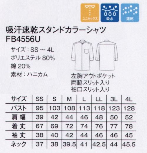 ボンマックス FB4556U 吸汗速乾スタンドカラーシャツ ハニカム素材シャツにスタンドカラー仕様が新登場。和洋どちらにも馴染むデザイン。 サイズ表