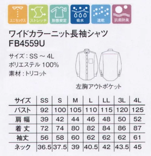 ボンマックス FB4559U ワイドカラーニット長袖シャツ Polygieneポリジン加工を施したワイドカラーシャツ。ニオイの原因となるバクテリアや雑菌の繁殖を抑える性質を持つ「ポリジン」加工。スウェーデン生まれのポリジンが仕事を快適にします。今回、FACEMIXが新たに注目したのがスウェーデン生まれの「ポリジン」加工です。ポリジンは銀イオンの力によって、繊維状のバクテリアの成長を抑制し、汗のニオイなどを防ぐ効果を持たせる技術として、世界中で採用されています。ポリジンの4つの特長・銀イオンによる抗菌防臭加工。・汗や部屋干しのニオイの発生を防ぐ。・有効成分の塩化銀はリサイクルされた銀を使用。・安心安全な無香料。ユニフォームのニオイの問題を解決。ニオイの原因となるバクテリアや雑菌の繁殖を抑える性質をもつポリジンにより、ユニフォームを快適かつ、清潔にすることができるのです。ポリジンは繊維そのものに加工されるもので、洗濯しても洗い流されません。また、繊維のみに作用するため、肌にもともと存在するバクテリアに影響しないから安心。抗菌防臭効果は長年に渡って持続します。つまり、洗濯やクリーニングの回数を減らすことで、環境への負荷軽減に貢献できるのです。これまでのニオイの問題を改善したいと考えている職場はもちろん、一般のワーキングスペースにおいても、ポリジンのユニフォームは効果を発揮します。 サイズ／スペック