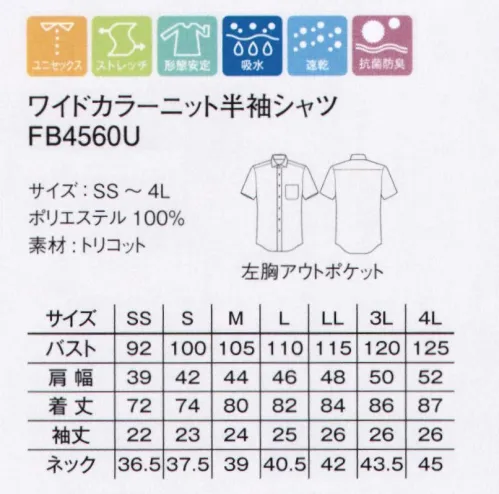 ボンマックス FB4560U ワイドカラーニット半袖シャツ Polygieneポリジン加工を施したワイドカラーシャツ。ニオイの原因となるバクテリアや雑菌の繁殖を抑える性質を持つ「ポリジン」加工。スウェーデン生まれのポリジンが仕事を快適にします。今回、FACEMIXが新たに注目したのがスウェーデン生まれの「ポリジン」加工です。ポリジンは銀イオンの力によって、繊維状のバクテリアの成長を抑制し、汗のニオイなどを防ぐ効果を持たせる技術として、世界中で採用されています。ポリジンの4つの特長・銀イオンによる抗菌防臭加工。・汗や部屋干しのニオイの発生を防ぐ。・有効成分の塩化銀はリサイクルされた銀を使用。・安心安全な無香料。ユニフォームのニオイの問題を解決。ニオイの原因となるバクテリアや雑菌の繁殖を抑える性質をもつポリジンにより、ユニフォームを快適かつ、清潔にすることができるのです。ポリジンは繊維そのものに加工されるもので、洗濯しても洗い流されません。また、繊維のみに作用するため、肌にもともと存在するバクテリアに影響しないから安心。抗菌防臭効果は長年に渡って持続します。つまり、洗濯やクリーニングの回数を減らすことで、環境への負荷軽減に貢献できるのです。これまでのニオイの問題を改善したいと考えている職場はもちろん、一般のワーキングスペースにおいても、ポリジンのユニフォームは効果を発揮します。 サイズ／スペック