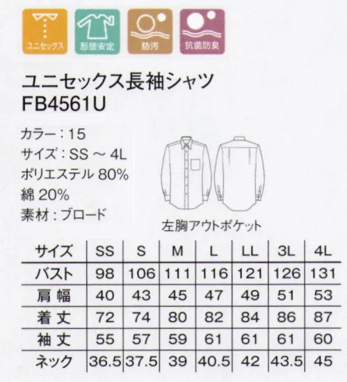 ボンマックス FB4561U ユニセックス長袖シャツ Polygiene汗をニオイに変えないポリジン加工で抗菌防臭。ニオイの原因となるバクテリアや雑菌の繁殖を抑える性質を持つ「ポリジン」加工。スウェーデン生まれのポリジンが仕事を快適にします。今回、FACEMIXが新たに注目したのがスウェーデン生まれの「ポリジン」加工です。ポリジンは銀イオンの力によって、繊維状のバクテリアの成長を抑制し、汗のニオイなどを防ぐ効果を持たせる技術として、世界中で採用されています。ポリジンの4つの特長・銀イオンによる抗菌防臭加工。・汗や部屋干しのニオイの発生を防ぐ。・有効成分の塩化銀はリサイクルされた銀を使用。・安心安全な無香料。ユニフォームのニオイの問題を解決。ニオイの原因となるバクテリアや雑菌の繁殖を抑える性質をもつポリジンにより、ユニフォームを快適かつ、清潔にすることができるのです。ポリジンは繊維そのものに加工されるもので、洗濯しても洗い流されません。また、繊維のみに作用するため、肌にもともと存在するバクテリアに影響しないから安心。抗菌防臭効果は長年に渡って持続します。つまり、洗濯やクリーニングの回数を減らすことで、環境への負荷軽減に貢献できるのです。これまでのニオイの問題を改善したいと考えている職場はもちろん、一般のワーキングスペースにおいても、ポリジンのユニフォームは効果を発揮します。 サイズ／スペック