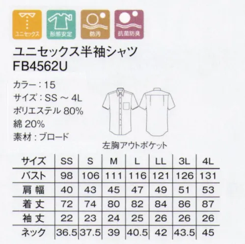 ボンマックス FB4562U ユニセックス半袖シャツ Polygiene汗をニオイに変えないポリジン加工で抗菌防臭。ニオイの原因となるバクテリアや雑菌の繁殖を抑える性質を持つ「ポリジン」加工。スウェーデン生まれのポリジンが仕事を快適にします。今回、FACEMIXが新たに注目したのがスウェーデン生まれの「ポリジン」加工です。ポリジンは銀イオンの力によって、繊維状のバクテリアの成長を抑制し、汗のニオイなどを防ぐ効果を持たせる技術として、世界中で採用されています。ポリジンの4つの特長・銀イオンによる抗菌防臭加工。・汗や部屋干しのニオイの発生を防ぐ。・有効成分の塩化銀はリサイクルされた銀を使用。・安心安全な無香料。ユニフォームのニオイの問題を解決。ニオイの原因となるバクテリアや雑菌の繁殖を抑える性質をもつポリジンにより、ユニフォームを快適かつ、清潔にすることができるのです。ポリジンは繊維そのものに加工されるもので、洗濯しても洗い流されません。また、繊維のみに作用するため、肌にもともと存在するバクテリアに影響しないから安心。抗菌防臭効果は長年に渡って持続します。つまり、洗濯やクリーニングの回数を減らすことで、環境への負荷軽減に貢献できるのです。これまでのニオイの問題を改善したいと考えている職場はもちろん、一般のワーキングスペースにおいても、ポリジンのユニフォームは効果を発揮します。 サイズ／スペック