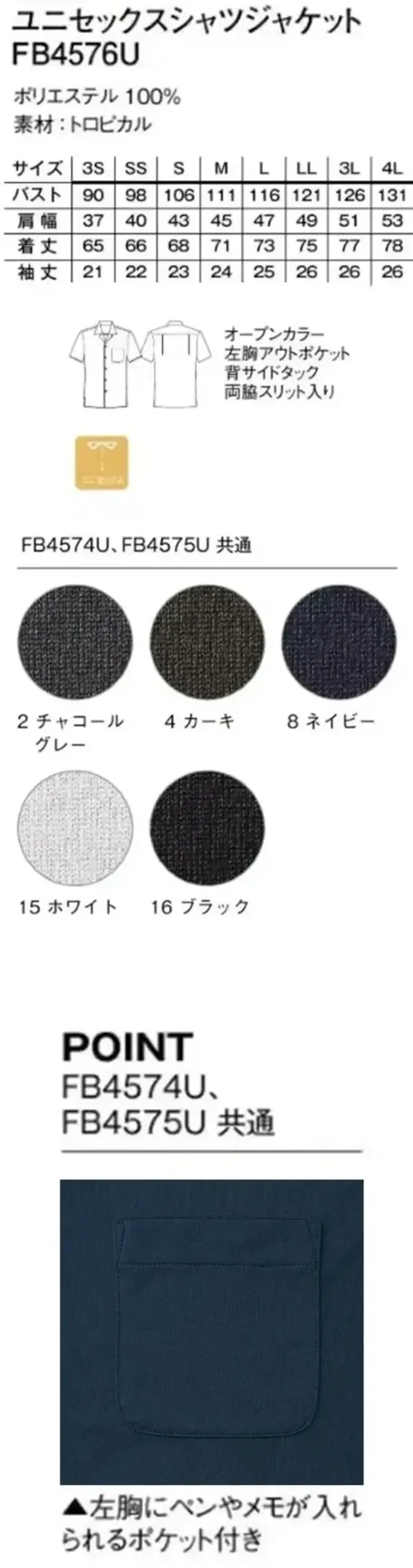 ボンマックス FB4576U ユニセックスシャツジャケット FB4576U ユニセックスシャツジャケットジャケット感覚で羽織るきれいめシャツジャケットほどよい厚みの生地でサラッとした肌あたりが心地いいアウター感覚のシャツ。ベーシックなデザインとカラーで、合わせるインナーやボトムを選ばず、多彩なコーデに活躍してくれる1枚です。仕様品番:FB4576U品名:ユニセックスボタンダウン半袖シャツ サイズ／スペック