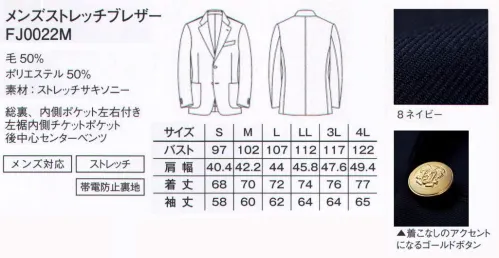 ボンマックス FJ0022M メンズストレッチブレザー ドレススタイルながらスポーティで軽快。キチンとした印象はキープしながらも、より軽快でスポーティなスタイルを構築できるブレザー。従来のシルバーボタンのラインナップに加え、ゴールドボタンのモデルが新たに登場しました。ペンなどを挿せる内ポケットが左右に付いています。左裾内側に名刺などが入るチケットポケット付き。すぐに物が出し入れできる便利な胸ポケット付き。左右の裾にはポケットが付いているので便利。社章やバッジなどの装着に便利なラベル穴。着こなしのアクセントになるゴールドボタン。裏地は総裏仕立て。背抜きよりも丈夫で暖かさの増す仕様。裾のセンターベンツがスムーズな動きをサポート。 サイズ／スペック