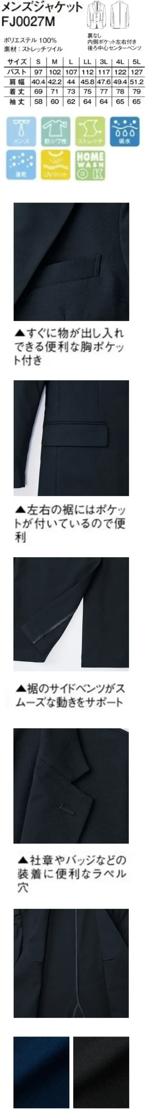 ボンマックス FJ0027M メンズジャケット FJ0027M メンズジャケット丸洗い！ウォッシャブルベーシックカジュアルからフォーマルまでスーツスタイルが楽しめる、ベーシックで機能的な一着。ユニフォームに不可欠な着心地の良さと機能性はもちろん、メンテナンスのしやすさを備えたウォッシャブルスーツ。オールシーズン快適に様々なシーンで活躍します。仕様品番:FJ0027M品名:メンズジャケット サイズ／スペック
