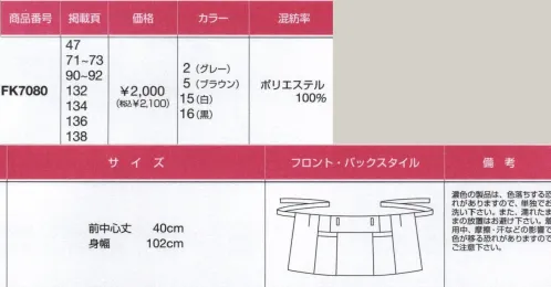 ボンマックス FK7080 ベルトループ付ショートエプロン ※「15 白」は、販売を終了致しました。※濃色の製品は、色落ちする恐れがありますので、単独でお洗いください。また、濡れたままの放置はお避け下さい。着用中、摩擦・汗などの影響で色が移る恐れがありますのでご注意下さい。 サイズ／スペック