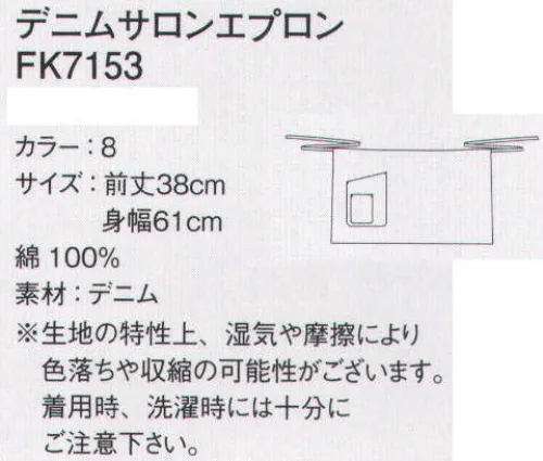 ボンマックス FK7153 デニムサロンエプロン ニューウェーブがやって来た。現在、ハンドドリップで一杯ずつ丁寧にコーヒーを淹れる、西海岸発のいわゆる“サードウェーブ”が日本で大流行。それに伴いユニフォームも私服感覚でラフに着崩すスタイルが注目されている。今回BONMAXはそのサードウェーブに逸早く注目し、ヒッコリー、デニム、キャンバスの3種類のアイテムをご用意しました。デニム何にでも合わせられるデニムは、いわばスタイリング要らずの代表格。丈夫で長持ちし、着古していくうちにユーズド感を楽しめるのは言うまでもない。ブルックリンパーカにビーニー&スニーカーでとことんラフに。サロンエプロンはショーパンとの相性も◎。●大小2種類のポケットが付いています。●巻きやすくオシャレな綾織テープの紐。 サイズ／スペック