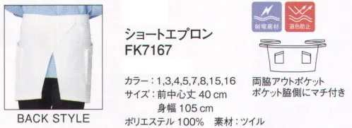 ボンマックス FK7167 ショートエプロン 色アセを防止するフェードガードClエプロンに新作が登場！漂白剤から衣類を守る「フェードガードCl」機能付きエプロンを全8色でNEWラインアップ。色や小物でコーディネートの幅がさらに広がります。フェードガードClの性能―漂白剤による退色を防止する性能―フェードガードClは、ポリエステル100％に対する漂白剤による退色を防止する加工で、漂白剤をはじく効果と付着による退色を防止するダブル効果により、衣類の色アセを防止する加工です。※フェードガードはサカイオーベックス（株）の登録商標です。清潔に努めるのは飲食・サービス業の基本。フェードガードClエプロンは、漂白剤による退色を防止する加工を施しているので、色褪せを気にせずお洗濯ができます。清潔第一のお店には最適な商品です。豊富なデザインバリエーション、同シリーズの帽子やアクセサリーも充実し、トータルでお使いいただけます。●ポケットにはペン差し用の小さなポケット付き。●ポケットに広めのマチが付いているから、収納に便利。 サイズ／スペック