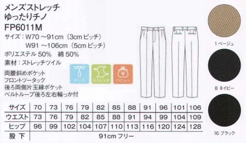 ボンマックス FP6011M メンズストレッチゆったりチノ ストレッチ素材の快適な履き心地はそのままに、今回はシルエットにこだわってスタンダードとゆったりの2タイプからお好みに合わせて選べるようになりました。ゆったりシルエット●ツータックを採用したゆったりシルエットが特徴。ゆとりを持ってはくことができます。●両脇には小物の出し入れなどに便利で使いやすい、斜めポケットを配置しています。●後ろ両側には、片玉縁ポケットを設置しています。耐久性に優れたデザインを採用しました。●両腰後左右のベルトループには、鍵や小物を吊り下げるのに便利な輪っか付きです。 サイズ／スペック
