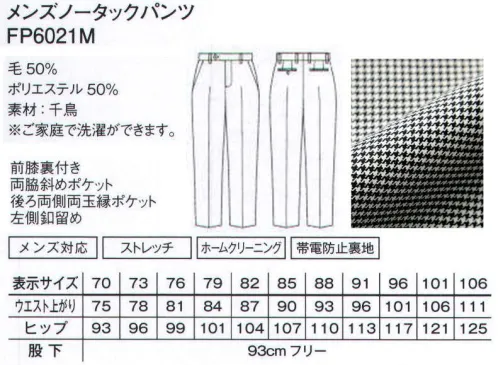 ボンマックス FP6021M メンズノータックパンツ(千鳥格子) GRAND SERIESクラス感溢れるトラディショナルチェックが「GRAND」シリーズに登場。英国の由緒正しき千鳥格子とグレンチェックが、「GRAND」のラインナップに加わります。クラシックなトラディショナル柄を、洗練されたスタイリングで仕上げた上品なエレガントさが魅力の一着。セットアップでも、単品使いでもおすすめです。ノータックで腰回りはスッキリさせながらも、美しいテーパードシルエットのメンズ美脚パンツ。●物の出し入れがしやすく使いやすい斜めポケット。●後ろ左側のポケットは小物の収納に便利なボタン付き。●動きをスムーズにしてくれる滑らかな裏地付き。●ウエスト内側にはシャツズレを防ぐ滑り止め付き。●ご家庭でお洗濯ができます。 サイズ／スペック