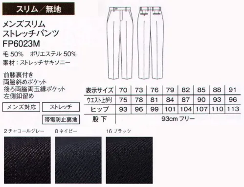 ボンマックス FP6023M メンズスリムストレッチパンツ 寒い季節も優雅に彩るあたたかみのある表情。このたび、あたたかみのある素材感を持ったストレッチサキソニー生地のスーツがお目見えしました。ほのかに毛羽のある、やわからな質感が魅力。物の出し入れがしやすく使いやすい斜めポケット。後ろ左側のポケットは小物の収納に便利なボタン付き。動きをスムーズにしてくれる滑らかな裏地付き。ウエスト内側にはシャツズレを防ぐ滑り止め付き。 サイズ／スペック