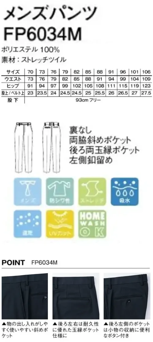 ボンマックス FP6034M メンズパンツ 丸洗い！ウォッシャブルベーシックカジュアルからフォーマルまでスーツスタイルが楽しめる、ベーシックで機能的な一着。ユニフォームに不可欠な着心地の良さと機能性はもちろん、メンテナンスのしやすさを備えたウォッシャブルスーツ。オールシーズン快適に様々なシーンで活躍します。仕様品番:FP6034M品名:メンズパンツ サイズ／スペック