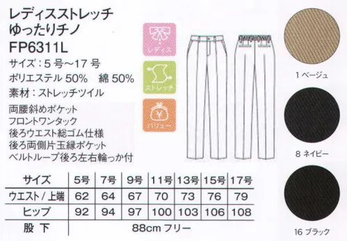 ボンマックス FP6311L レディスストレッチゆったりチノ（ワンタック） 余裕のある穿き心地で快適度アップ！ゆったりシルエットのレディスチノ。フロントには、すっきりとしたワンタックを採用。ゆとりあるシルエットになっています。両脇には使いやすい斜めポケットを配置しています。小物の出し入れなどに便利。後ろウエストは総ゴム仕様に。ストレスフリーで、ゆったりとした穿き心地を実現。後ろ両側には、片玉縁ポケットを配置しています。耐久性に優れたデザインを採用。両腰後左右のベルトループには、カギや小物を吊り下げるのに便利な輪っか付です。 サイズ／スペック