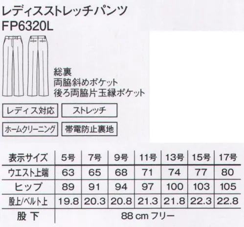 ボンマックス FP6320L レディスストレッチパンツ コーデュラ素材で耐久性と使いやすさを兼ね備えたレディスパンツ着ているパンツの裾やヒザが擦り切れたという経験がある方も多いはず。通常のナイロンの7倍もの強度を持つコーデュラを使用したパンツは耐久性抜群。●物の出し入れがしやすく使いやすい斜めポケット。●後ろ左右は耐久性に優れた片玉縁ポケット仕様。※手洗いにて洗濯ができます。「スタイリッシュ」が続く、高耐久性素材コーデュラファブリック。【驚きの耐久性】通常のナイロンの7倍もの強度を持つコーデュラは、摩擦、引き裂き、擦り切れへの強さが特長です。仕事で忙しい毎日、着ている服の前端やポケット端、袖口などが毛羽立ったり、擦り切れたりという経験がある方も多いはず。そんな不快な思いもこのコーデュラファブリックなら解決してくれます。一着のスーツを綺麗に着続けられること。それがコーデュラならではの特長です。【軽量でしなやか】耐久性が高い素材というと、丈夫さと引き換えに分厚くごわごわとした着心地というイメージを持たれる方も多いはず。コーデュラは耐久性が高いだけでなく、柔軟性と軽さも備えた素材です。長時間の着用でもストレスを感じることのない、快適な着心地を実現。繊維自体が細いため、生地が分厚くならず、すっきりとしたシルエットに仕上げています。【上質なファブリック】しなやかな強靭性を持つコーデュラに、ポリエステルとウールを混紡させ織上げました。美しい表情と、滑らかな手触りが魅力の最高級織物です。シャドーストライプ柄がさりげないおしゃれさを演出します。CORDURAは、耐久性に優れたファブリックに対するインビスタ（INVISTA）社の登録商標です。 サイズ／スペック