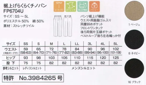 ボンマックス FP6704U 裾上げラクラクチノパン ワンタッチ操作で経済的に使える！「裾上げらくらくチノパン」。丈の長さを5段階（最大12㎝）にわたり、ワンタッチで裾上げができる画期的な機能を備えています。職場での人材の入れ替わりに対応できる経済的にも優れたパンツです。フロントにはワンタックを採用。すっきりとしたシルエットに仕上がっています。両脇には使いやすい斜めポケットを配置しています。小物の出し入れなどに便利。ウエスト両脇は脇ゴム仕様になっています。そのため動きやすく、穿き心地も快適。後ろ両側には耐久性に優れた片玉縁ポケットを設置。左側は釦止め仕様となっています。両腰後左右のベルトループには、カギや小物を吊り下げるのに便利な輪っか付きです。こだわりPOINT！1．何度でも調節が可能。2．極薄樹脂ホックを採用。3．流動する人材に適応した機能。便利な5段階の裾上げ。（特許№3984265号） サイズ／スペック