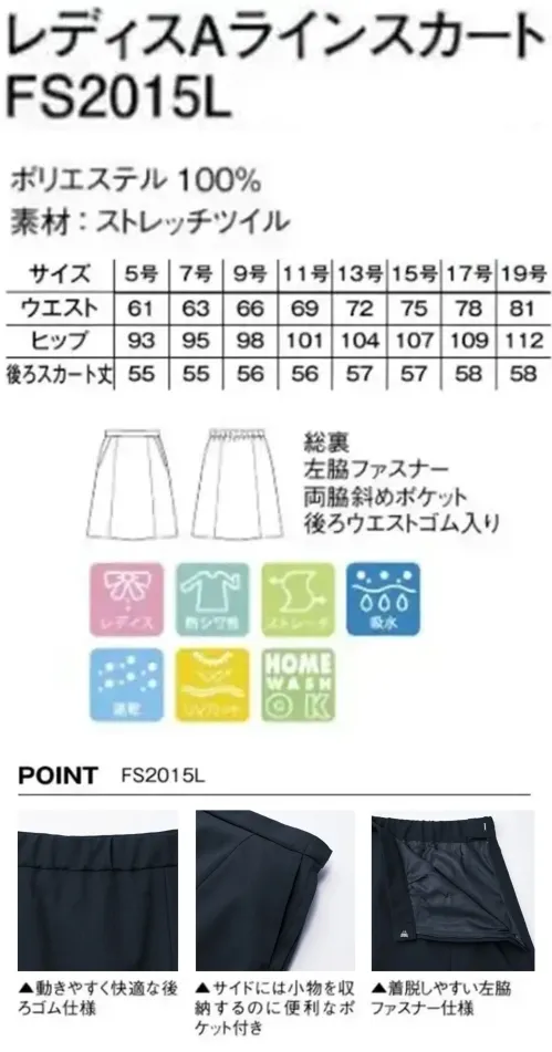 ボンマックス FS2015L レディスAラインスカート 丸洗い！ウォッシャブルベーシックカジュアルからフォーマルまでスーツスタイルが楽しめる、ベーシックで機能的な一着。ユニフォームに不可欠な着心地の良さと機能性はもちろん、メンテナンスのしやすさを備えたウォッシャブルスーツ。オールシーズン快適に様々なシーンで活躍します。仕様品番:FS2015L品名:レディスAラインスカート サイズ／スペック