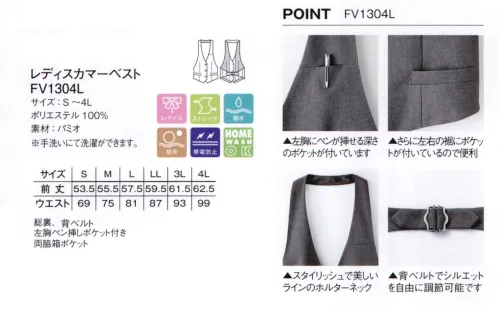 ボンマックス FV1304L レディスカマーベスト 美ラインのカマーベストで高級感をランクアップ。すっきりとしたシャープなラインが魅力のカマーベスト。より洗練された印象で、蝶タイやクロスタイとの相性も抜群。 優美なラインがフォーマルスタイルを一層引き立てるカマーベスト。水を弾き、汚れがつきにくい、飲食にはうれしい撥水防汚。伸縮性があり、動きやすいストレッチ素材。ポリエステル100％でシワになりにくく、いつでもスマート。端正なフォーマルスタイルで、最高のおもてなしを。●こだわりポイント。・左胸にペンが挿せる深さのポケットが付いています。 ・さらに左右の裾にポケットが付いているので便利。 ・スタイリッシュで美しいラインのホルターネック。 ・背ベルトでシルエットを自由に調節可能です。 サイズ／スペック