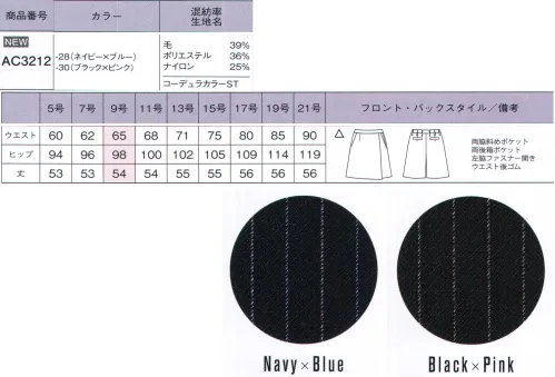 ボンオフィス AC3212 キュロット 世界初！女性のオフィスウェアにコーデュラファブリックが登場！『毎日着る服だからこそ、美しく快適に着てもらいたい。』そんな思いから、ボンマックスがインビスタ社とコラボして開発した最高級素材「コーデュラファブリック」。強さ（耐性）だけでなく、しなやかさや美しさも兼ね備え、全ての働く女性の、常識を変えるオフィスウェアが誕生しました！しなやかで強いコーデュラファブリックを使用したピンストライプスーツは、清潔感のあるカラーストライプとサテンの光沢で洗練された女性を表現。企業の品格を高めるスタイルを創ります。●綾組織をベースにした印象的な2色のピンストライプ。●ネイビーには清潔感のあるブルーとパープルグレイ、ブラックは上品なレッドとグレイをアレンジ。●最高級ウールのしなやかで美しい質感、保温性・吸放湿性。●PTT繊維ソロテックスのソフトな風合いとしなやかな伸縮性。●超極細ポリエステルによるソフトで高級感のある手触り。●導電性繊維が不快なパチパチ感やほこり付きを防止。●通常ナイロンの7倍の摩耗強度・引き裂き・引っ張り強度のコーデュラを採用。●ウエストは後ろゴム仕様。型崩れがしにくい箱ポケットで物の出し入れがしやすいです。●家庭洗濯（手洗い）可能『強く、しなやかで、美しい。』コーデュラファブリックのココがすごい！！POINT1【驚きの耐久性】通常のナイロンの7倍もの強度を持つコーデュラは、摩耗、引き裂き、擦り切れに強いのが特長です。お仕事で忙しい毎日、着ている服の前端やポケット端、袖口などが毛羽立ったり擦り切れてしまったりなんていう経験がある方も多いはず。そんな不快な思いも、このコーデュラファブリックなら解決してくれるのです。POINT2【軽量でしなやか】耐久性が高い素材というと、丈夫さと引き換えに分厚くゴワゴワとした着心地というイメージを持たれる方も多いはず。しかし、コーデュラは耐久性が高いだけでなく、柔軟性も備えた軽さも特長です。長時間の着用でもストレスが無く、快適な着心地です。繊維自体が細いため、生地が分厚くならず、すっきりとしたシルエットも叶えます。POINTO3【最旬ファブリック】しなやかな強靭性を持つコーデュラに、ポリエステルとウールを混紡させ織上げました。美しい表情と、滑らかな手触りが魅力の最高級織物です。ダークカラーをベースに洗練された「ドット」「シャドーストライプ」「カラーストライプ」の3種類を取り揃えました。好みや職種に合わせて最適なものをお選びください。さらにこんな機能も満載「SOLOTEX」ソフトな風合いとしなやかな伸縮性が特長のPTT繊維。バネのようならせん状の分子構造により、シワになりにくく、形崩れを防ぎ美しいシルエットを保ちます。※「ソロテックス」は、帝人フロンティア（株）の素材です。「トレビラマイクロ」ドイツメーカーの高級機能素材。超極細の繊維が、スーパーファインウールのようにソフトで高級感のある手触りを実現します。優れた通気性が快適で、毛玉になりにくくホームケアも楽です。「導電性繊維」繊維内に電気を通す導電性繊維が、空気中に電気を逃がし不快なパチパチ感やまとわりつきを防ぎます。また、ホコリの吸い付きを軽減。汚れが目立ちやすい色でも安心です。 サイズ／スペック