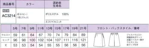 ボンオフィス AC3214 キュロット 未来を考えた環境に優しい素材動きやすい「Eco Twill Knit（エコ ツイル ニット）」BONMAXが考える「エコトピア」を実現する植物由来の素材「バイオペット」と、動きやすさや涼しさを兼ね備えるユニフォーム業界の注目素材「ニット」を組み合わせた新シリーズから、ジャケットが登場。環境にも自分にも心地よいを叶える「Eco Twill Knit（エコ ツイル ニット）」は必見です。【バイオペットとは？】バイオペットという言葉、まだ耳馴染みのない方も多いのではないかと思います。これまでの繊維と違い、石油に頼らない植物由来のポリエステルです。石油を使用しないので、製造過程において従来よりもCO2の排出量が削減でき、再生も可能なエコ素材です。しかも、その性能は石油由来のものと同等。未来に向けて注目される素材です。（この製品には、バイオペット糸を34.5％使用しています。）【ニット素材とは？】ファッション業界で、今最もホットなトピックスは、ニット素材。最近では、さらにおしゃれに進化し、様々なアイテムに使用されています。ニットならではの伸縮性の良さで動きやすく、締め付け感のない着心地は働く女性の強い味方になってくれます。さらにシワになりにくく、アイロンいらずでお手入れのラクチンさも魅力です。キュロット■形状特徴・ウエストゴムウエストはゴム仕様。5cmのアジャスト分量がサイズ変化に柔軟に対応します。・実はキュロットフロントはスカートに見える巻きスカート型キュロット。 サイズ／スペック