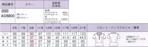 ボンオフィス AD8800 ポロニット キレイ見えポロニット衿元が女性らしいポロタイプ濃淡で表現した上品なチェック柄は、ニットの心地よさに加え、樹の繊維トリアセテート（ソアロン）を使用し、夏に最適な着心地を叶えました。肌面に配したトリアセテートは吸湿性が高く、清涼感もあるので、暑い夏でもベタつかず、快適な状態を保ちます。また、フルダル糸を使用しているので淡色でも下着の透けを気にすることなく着用頂けます。■形状特徴・ニット素材伸縮性抜群のニット素材なので、動きやすく快適な着心地です。・消臭テープアームホールの消臭テープが汗の臭いを吸着・分解します。・ペン差しポケット胸元にはペンを差せる深さのポケットが付いています。 サイズ／スペック