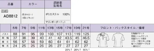 ボンオフィス AD8812 ポロニット MARINE BORDER Knitマリン調のボーダー柄が爽やかな新作は、ひんやりと快適な着心地やお手入れのしやすさ、さらにリーズナブルなことも大きな魅力です。白のアクセントが清楚な印象を後押しさりげないボーダー柄で品よく接触冷感素材で着心地も快適《特長》・ひんやり接触冷感・フレッシュ＆きちんと印象・軽量でアクティブに動ける！・リーズナブル「MARINE BORDER Knit マリンボーダー ニット」レース調のボーダー柄がエレガントなニット素材。肌面に接触冷感の糸を使用し、ひんやり涼しい着心地を実現。軽い着心地とストレッチ、イージーケアなのも魅力です。「brrr°(バー)」PROVEN TO KEEP YOU COOLERひんやり涼しい接触冷感素材「brrr°」は、ひんやり感が特長の接触冷感性と吸水速乾性をあわせ持った機能素材です。鉱物を練り込んだ糸のため、効果は半永久的に持続します。通気度117（㎤/(㎠・S)）※JIS L 1096 A法(フラジール形法)通常 50（㎤/(㎠・S)）以上は通気性が高いと言われています。ECOtopia® 生地全体の6％にキュプラが使用されています。～ECOtopia®（エコトピア）地球の未来の為に～持続可能な社会の実現のため、BONMAXが環境対応製品で貢献するECO活動です。REMU®（レニュー）高品質なリサイクル素材「REMU®」破棄される裁断クズ・衣料品を分解・再重合して、糸を作り出すことで、新しい服に生まれ変わる素材「REMU®」。生まれ変わったポリエステル糸は、石油由来のものと同等の高い品質です。有限な石油を守りCO2削減につながる、今、注目のサスティナブルな取り組みです。 サイズ／スペック
