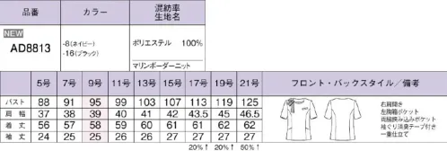 ボンオフィス AD8813 プルオーバー MARINE BORDER Knitマリン調のボーダー柄が爽やかな新作は、ひんやりと快適な着心地やお手入れのしやすさ、さらにリーズナブルなことも大きな魅力です。白のアクセントが清楚な印象を後押しさりげないボーダー柄で品よく接触冷感素材で着心地も快適《特長》・ひんやり接触冷感・フレッシュ＆きちんと印象・軽量でアクティブに動ける！・リーズナブル「MARINE BORDER Knit マリンボーダー ニット」レース調のボーダー柄がエレガントなニット素材。肌面に接触冷感の糸を使用し、ひんやり涼しい着心地を実現。軽い着心地とストレッチ、イージーケアなのも魅力です。「brrr°(バー)」PROVEN TO KEEP YOU COOLERひんやり涼しい接触冷感素材「brrr°」は、ひんやり感が特長の接触冷感性と吸水速乾性をあわせ持った機能素材です。鉱物を練り込んだ糸のため、効果は半永久的に持続します。通気度117（㎤/(㎠・S)）※JIS L 1096 A法(フラジール形法)通常 50（㎤/(㎠・S)）以上は通気性が高いと言われています。ECOtopia® 生地全体の6％にキュプラが使用されています。～ECOtopia®（エコトピア）地球の未来の為に～持続可能な社会の実現のため、BONMAXが環境対応製品で貢献するECO活動です。REMU®（レニュー）高品質なリサイクル素材「REMU®」破棄される裁断クズ・衣料品を分解・再重合して、糸を作り出すことで、新しい服に生まれ変わる素材「REMU®」。生まれ変わったポリエステル糸は、石油由来のものと同等の高い品質です。有限な石油を守りCO2削減につながる、今、注目のサスティナブルな取り組みです。 サイズ／スペック