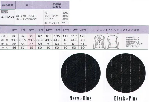 ボンオフィス AJ0253 ジャケット 世界初！女性のオフィスウェアにコーデュラファブリックが登場！『毎日着る服だからこそ、美しく快適に着てもらいたい。』そんな思いから、ボンマックスがインビスタ社とコラボして開発した最高級素材「コーデュラファブリック」。強さ（耐性）だけでなく、しなやかさや美しさも兼ね備え、全ての働く女性の、常識を変えるオフィスウェアが誕生しました！しなやかで強いコーデュラファブリックを使用したピンストライプスーツは、清潔感のあるカラーストライプとサテンの光沢で洗練された女性を表現。企業の品格を高めるスタイルを創ります。●綾組織をベースにした印象的な2色のピンストライプ。●ネイビーには清潔感のあるブルーとパープルグレイ、ブラックは上品なレッドとグレイをアレンジ。●脱いだ時もおしゃれなカラー裏地。ジャケットの右内側に、ボタン留めのできるフラップ付きのポケットが付いています。（左内側はフラップなしポケット付き。）●最高級ウールのしなやかで美しい質感、保温性・吸放湿性。●PTT繊維ソロテックスのソフトな風合いとしなやかな伸縮性。●超極細ポリエステルによるソフトで高級感のある手触り。●導電性繊維が不快なパチパチ感やほこり付きを防止。●通常ナイロンの7倍の摩耗強度・引き裂き・引っ張り強度のコーデュラを採用。●家庭洗濯（手洗い）可能『強く、しなやかで、美しい。』コーデュラファブリックのココがすごい！！POINT1【驚きの耐久性】通常のナイロンの7倍もの強度を持つコーデュラは、摩耗、引き裂き、擦り切れに強いのが特長です。お仕事で忙しい毎日、着ている服の前端やポケット端、袖口などが毛羽立ったり擦り切れてしまったりなんていう経験がある方も多いはず。そんな不快な思いも、このコーデュラファブリックなら解決してくれるのです。POINT2【軽量でしなやか】耐久性が高い素材というと、丈夫さと引き換えに分厚くゴワゴワとした着心地というイメージを持たれる方も多いはず。しかし、コーデュラは耐久性が高いだけでなく、柔軟性も備えた軽さも特長です。長時間の着用でもストレスが無く、快適な着心地です。繊維自体が細いため、生地が分厚くならず、すっきりとしたシルエットも叶えます。POINTO3【最旬ファブリック】しなやかな強靭性を持つコーデュラに、ポリエステルとウールを混紡させ織上げました。美しい表情と、滑らかな手触りが魅力の最高級織物です。ダークカラーをベースに洗練された「ドット」「シャドーストライプ」「カラーストライプ」の3種類を取り揃えました。好みや職種に合わせて最適なものをお選びください。さらにこんな機能も満載「SOLOTEX」ソフトな風合いとしなやかな伸縮性が特長のPTT繊維。バネのようならせん状の分子構造により、シワになりにくく、形崩れを防ぎ美しいシルエットを保ちます。※「ソロテックス」は、帝人フロンティア（株）の素材です。「トレビラマイクロ」ドイツメーカーの高級機能素材。超極細の繊維が、スーパーファインウールのようにソフトで高級感のある手触りを実現します。優れた通気性が快適で、毛玉になりにくくホームケアも楽です。「導電性繊維」繊維内に電気を通す導電性繊維が、空気中に電気を逃がし不快なパチパチ感やまとわりつきを防ぎます。また、ホコリの吸い付きを軽減。汚れが目立ちやすい色でも安心です。 サイズ／スペック